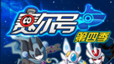 【已完结】赛尔号第4季:战神风云决